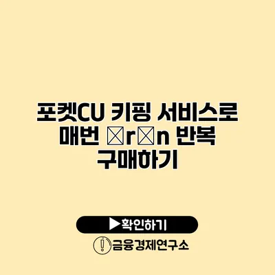 포켓CU 키핑 서비스로 매번 ürün 반복 구매하기