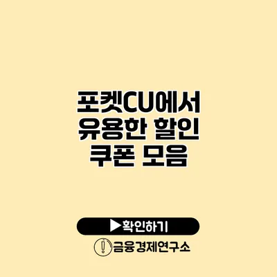 포켓CU에서 유용한 할인 쿠폰 모음