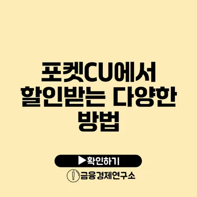 포켓CU에서 할인받는 다양한 방법