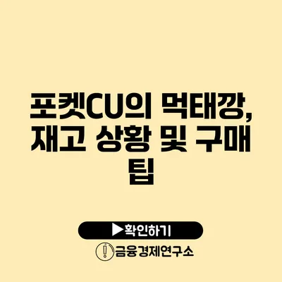 포켓CU의 먹태깡, 재고 상황 및 구매 팁