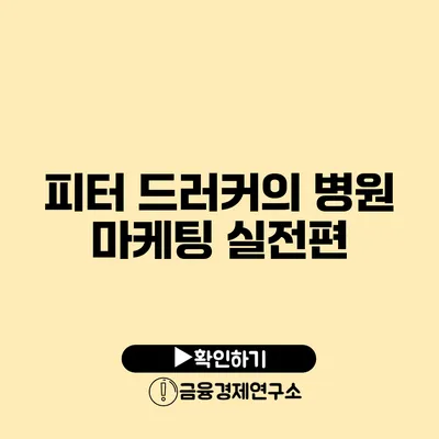 피터 드러커의 병원 마케팅 실전편