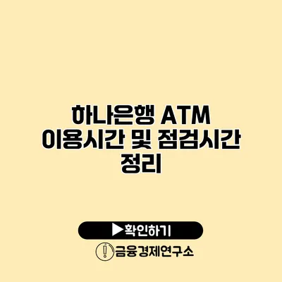 하나은행 ATM 이용시간 및 점검시간 정리