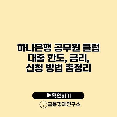 하나은행 공무원 클럽 대출 한도, 금리, 신청 방법 총정리