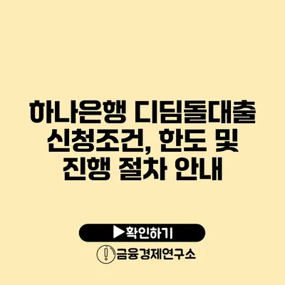 하나은행 디딤돌대출 신청조건, 한도 및 진행 절차 안내