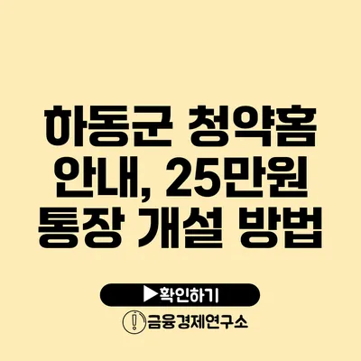 하동군 청약홈 안내, 25만원 통장 개설 방법