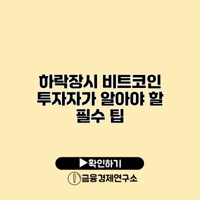 하락장시 비트코인 투자자가 알아야 할 필수 팁
