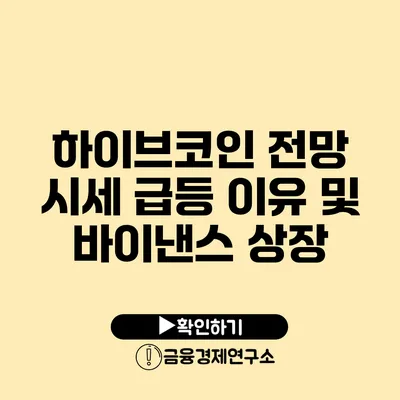 하이브코인 전망: 시세 급등 이유 및 바이낸스 상장