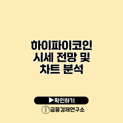 하이파이코인 시세 전망 및 차트 분석