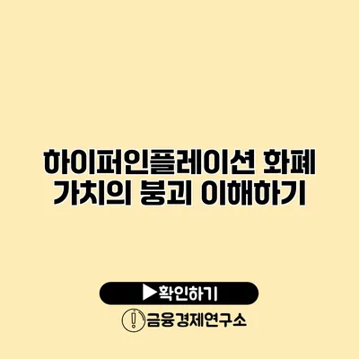 하이퍼인플레이션 화폐 가치의 붕괴 이해하기