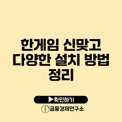 한게임 신맞고 다양한 설치 방법 정리