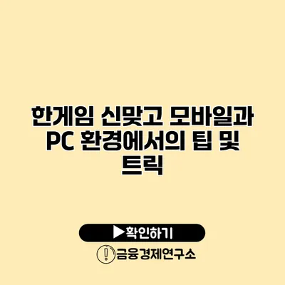 한게임 신맞고 모바일과 PC 환경에서의 팁 및 트릭