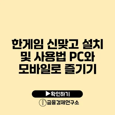 한게임 신맞고 설치 및 사용법 PC와 모바일로 즐기기