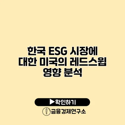 한국 ESG 시장에 대한 미국의 레드스윕 영향 분석