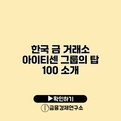 한국 금 거래소 아이티센 그룹의 탑 100 소개
