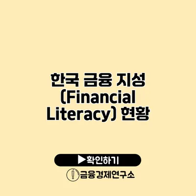 한국 금융 지성 (Financial Literacy) 현황