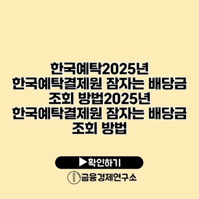 한국예탁2025년 한국예탁결제원 잠자는 배당금 조회 방법2025년 한국예탁결제원 잠자는 배당금 조회 방법