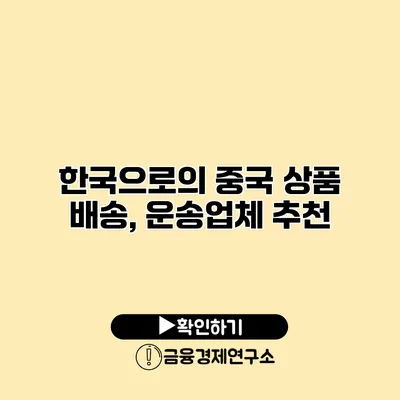 한국으로의 중국 상품 배송, 운송업체 추천