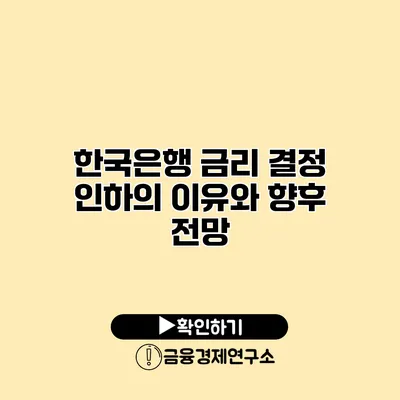 한국은행 금리 결정 인하의 이유와 향후 전망