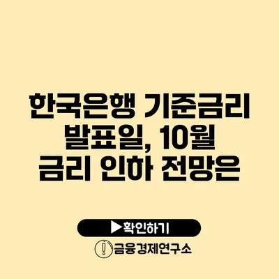 한국은행 기준금리 발표일, 10월 금리 인하 전망은?