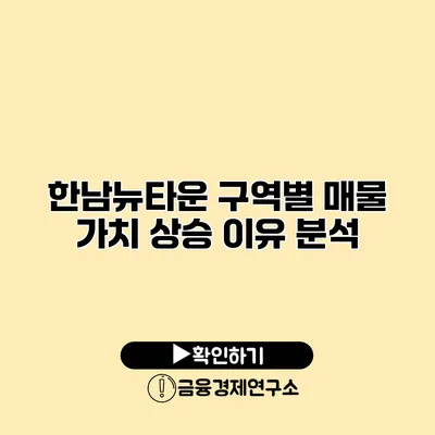 한남뉴타운 구역별 매물 가치 상승 이유 분석