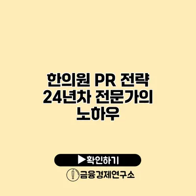 한의원 PR 전략 24년차 전문가의 노하우