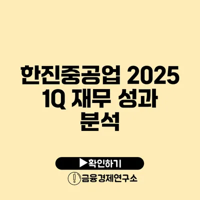 한진중공업 2025 1Q 재무 성과 분석