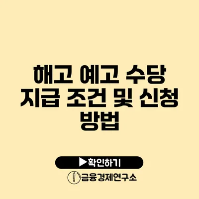 해고 예고 수당 지급 조건 및 신청 방법