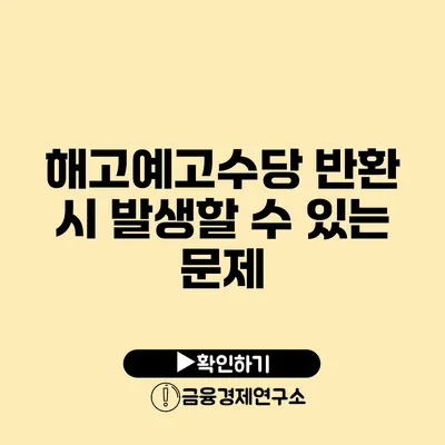 해고예고수당 반환 시 발생할 수 있는 문제