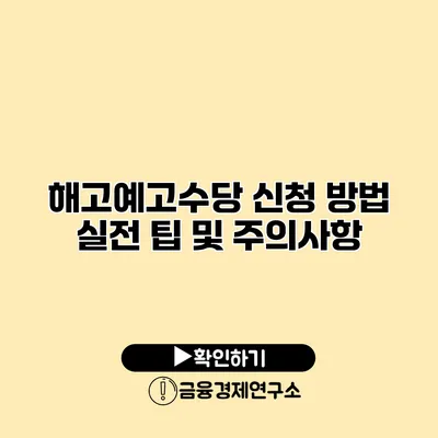 해고예고수당 신청 방법 실전 팁 및 주의사항