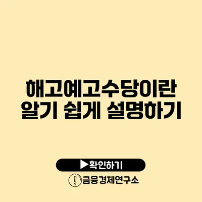 해고예고수당이란? 알기 쉽게 설명하기