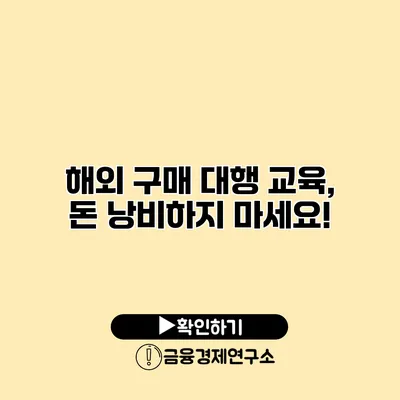 해외 구매 대행 교육, 돈 낭비하지 마세요!