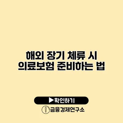 해외 장기 체류 시 의료보험 준비하는 법