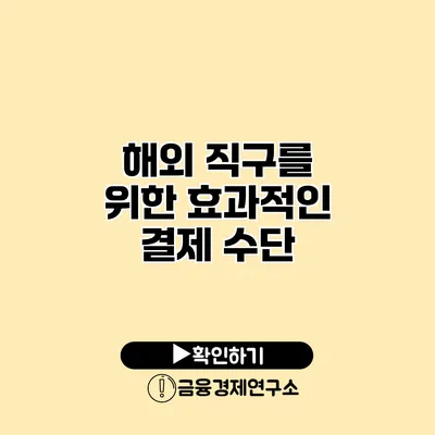 해외 직구를 위한 효과적인 결제 수단