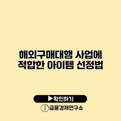 해외구매대행 사업에 적합한 아이템 선정법