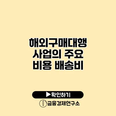 해외구매대행 사업의 주요 비용 배송비
