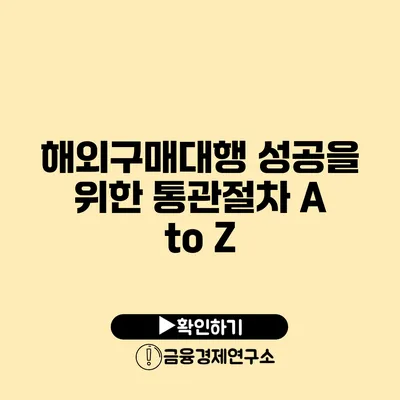 해외구매대행 성공을 위한 통관절차 A to Z