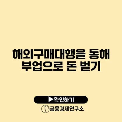 해외구매대행을 통해 부업으로 돈 벌기