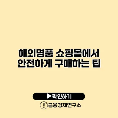 해외명품 쇼핑몰에서 안전하게 구매하는 팁
