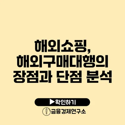 해외쇼핑, 해외구매대행의 장점과 단점 분석