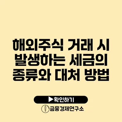 해외주식 거래 시 발생하는 세금의 종류와 대처 방법