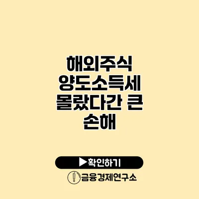 해외주식 양도소득세 몰랐다간 큰 손해