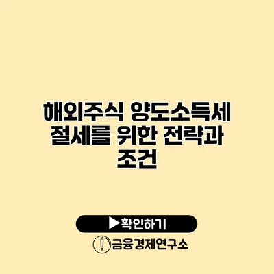 해외주식 양도소득세 절세를 위한 전략과 조건