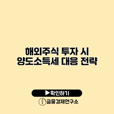 해외주식 투자 시 양도소득세 대응 전략