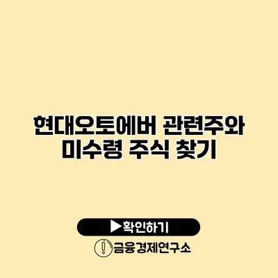 현대오토에버 관련주와 미수령 주식 찾기