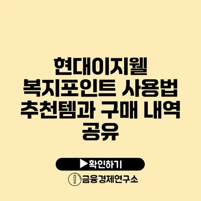 현대이지웰 복지포인트 사용법 추천템과 구매 내역 공유