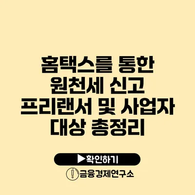 홈택스를 통한 원천세 신고 프리랜서 및 사업자 대상 총정리