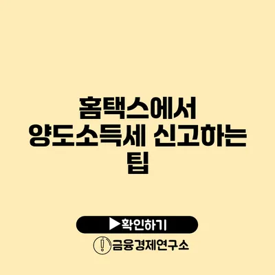 홈택스에서 양도소득세 신고하는 팁