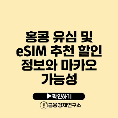 홍콩 유심 및 eSIM 추천 할인 정보와 마카오 가능성