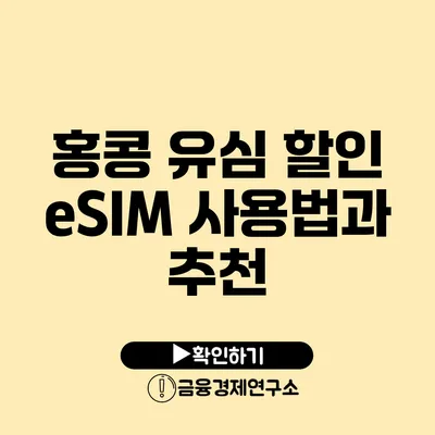 홍콩 유심 할인 eSIM 사용법과 추천