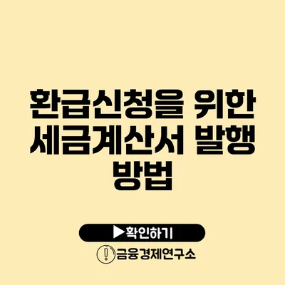 환급신청을 위한 세금계산서 발행 방법